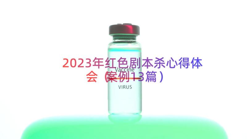 2023年红色剧本杀心得体会（案例13篇）