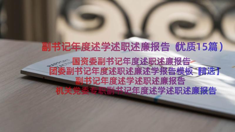 副书记年度述学述职述廉报告（优质15篇）