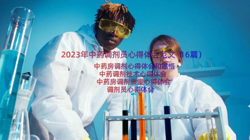 2023年中药调剂员心得体会范文（16篇）