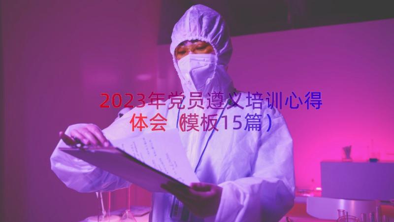 2023年党员遵义培训心得体会（模板15篇）