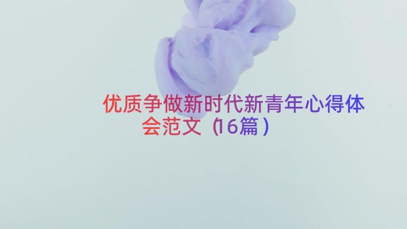 优质争做新时代新青年心得体会范文（16篇）