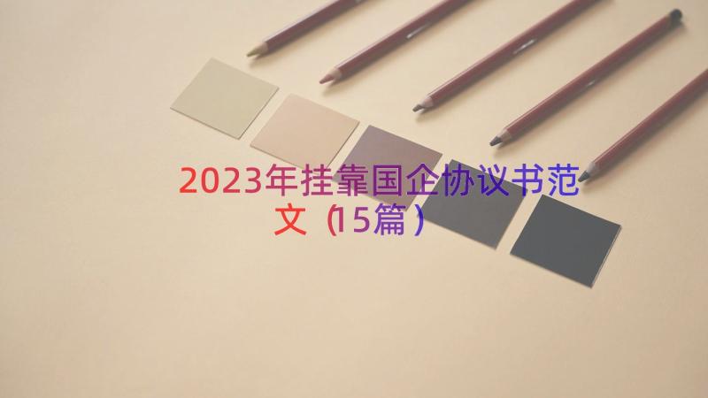 2023年挂靠国企协议书范文（15篇）