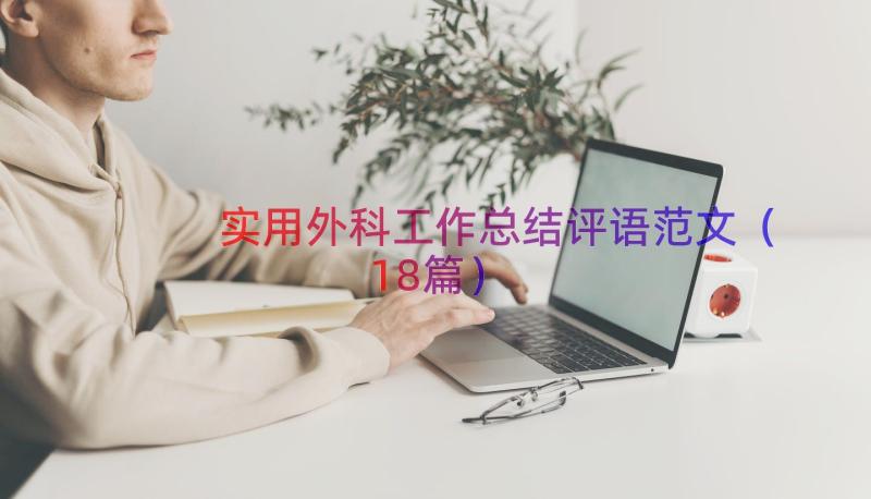 实用外科工作总结评语范文（18篇）