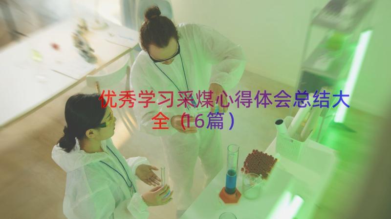 优秀学习采煤心得体会总结大全（16篇）