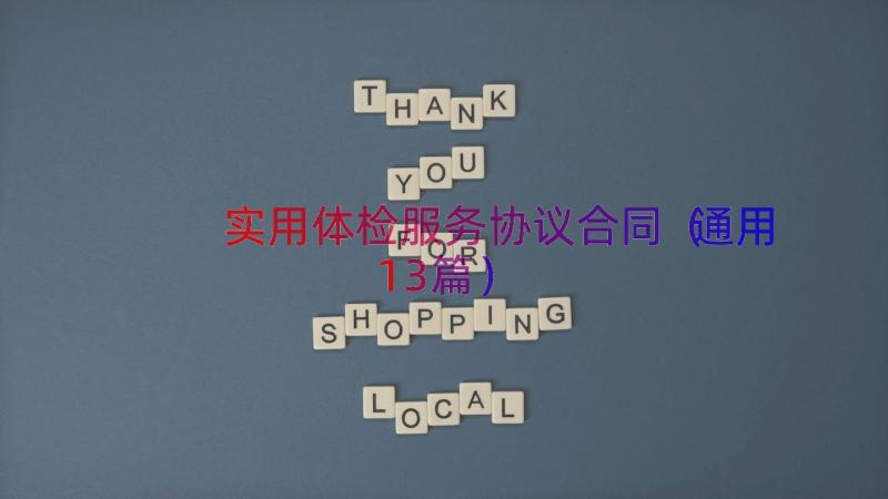 实用体检服务协议合同（通用13篇）