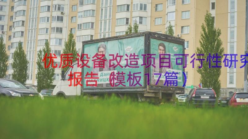 优质设备改造项目可行性研究报告（模板17篇）