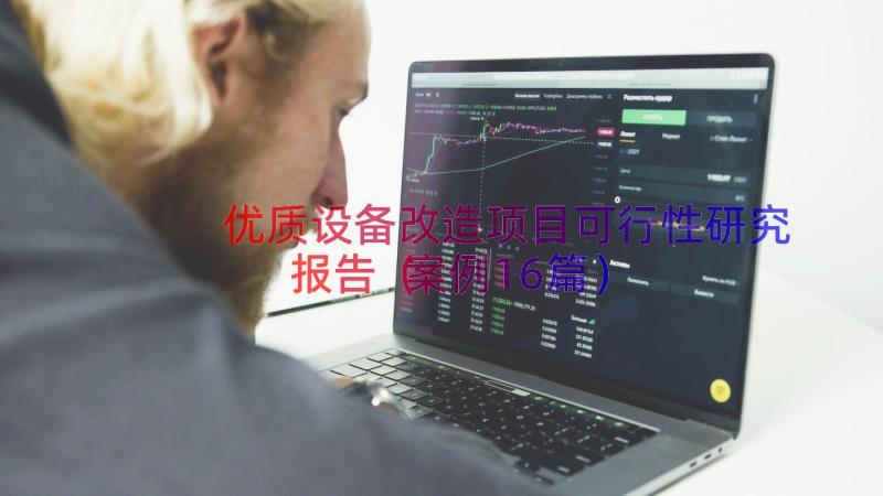 优质设备改造项目可行性研究报告（案例16篇）