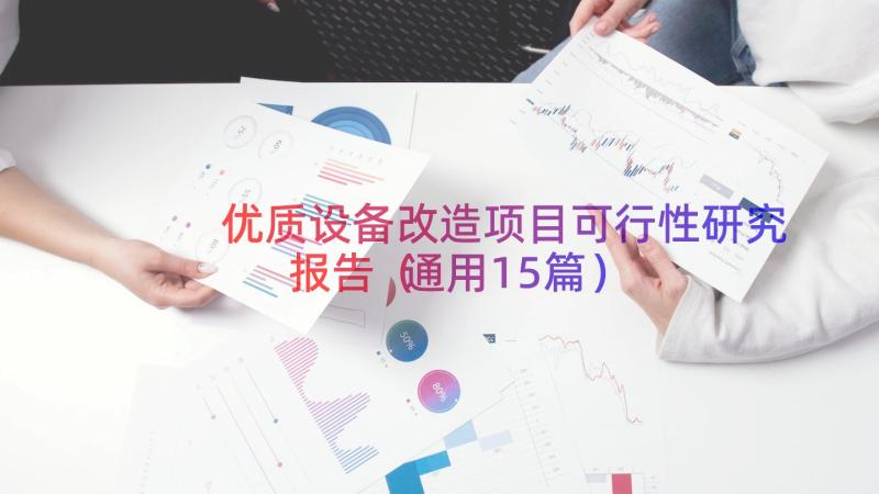 优质设备改造项目可行性研究报告（通用15篇）