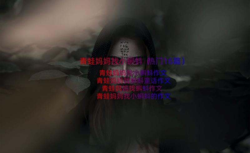 青蛙妈妈找小蝌蚪（热门16篇）