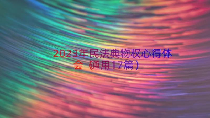 2023年民法典物权心得体会（通用17篇）