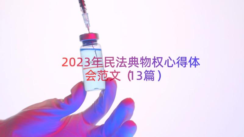 2023年民法典物权心得体会范文（13篇）