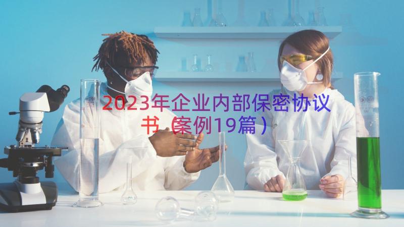 2023年企业内部保密协议书（案例19篇）