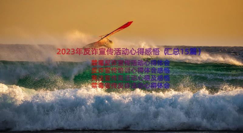 2023年反诈宣传活动心得感悟（汇总15篇）