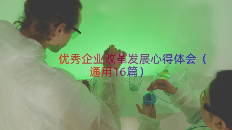 优秀企业改革发展心得体会（通用16篇）