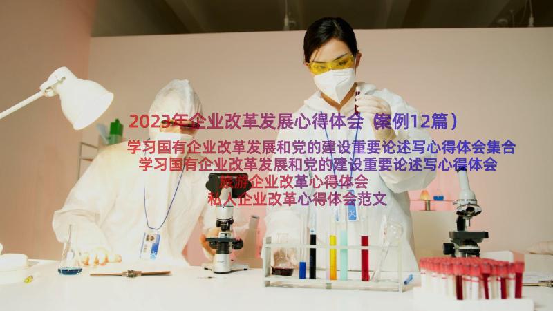 2023年企业改革发展心得体会（案例12篇）