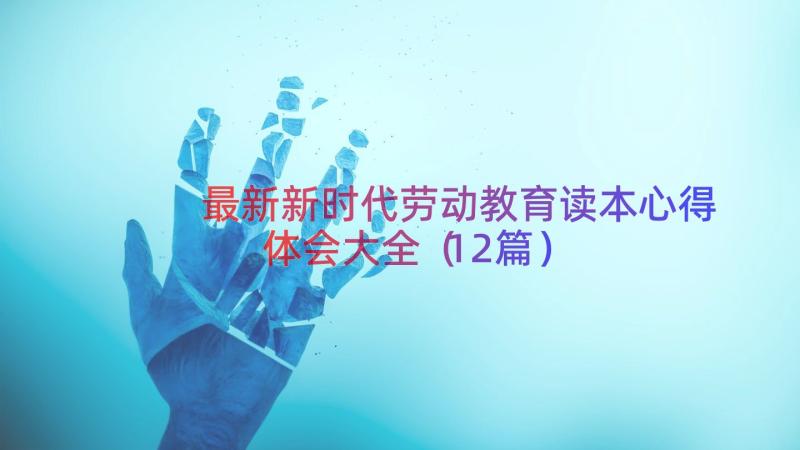 最新新时代劳动教育读本心得体会大全（12篇）