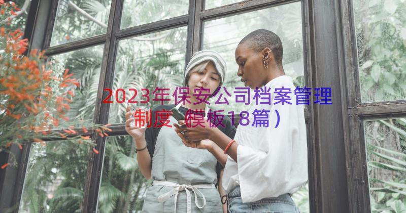 2023年保安公司档案管理制度（模板18篇）