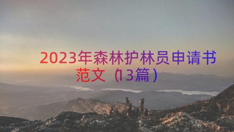 2023年森林护林员申请书范文（13篇）