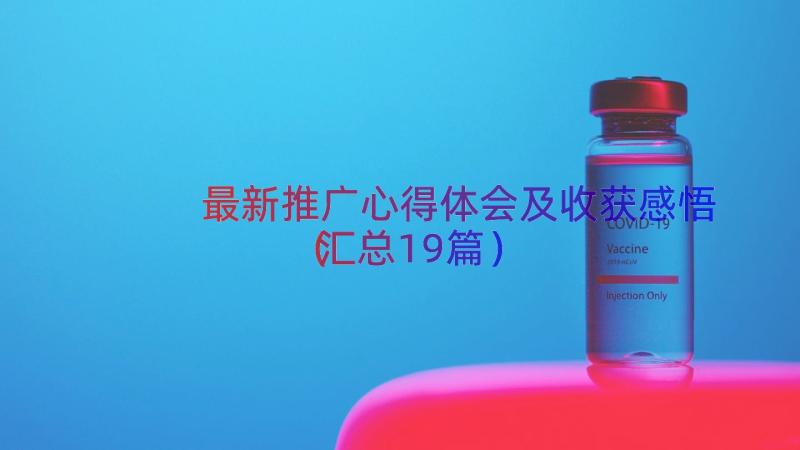 最新推广心得体会及收获感悟（汇总19篇）