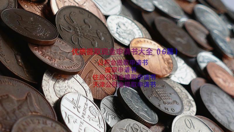 优质提取现金申请书大全（16篇）