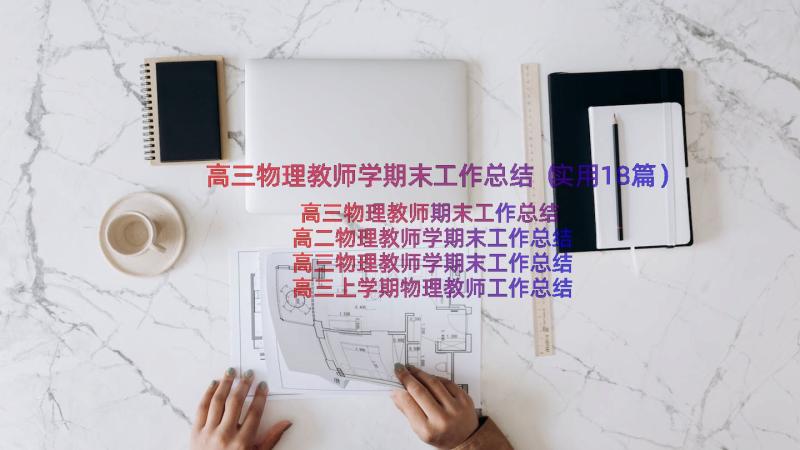 高三物理教师学期末工作总结（实用18篇）