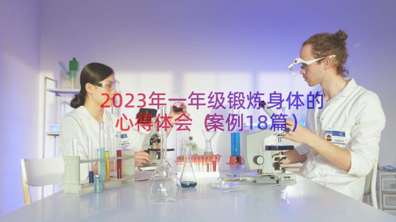 2023年一年级锻炼身体的心得体会（案例18篇）