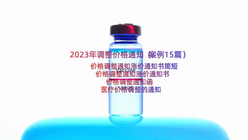 2023年调整价格通知（案例15篇）