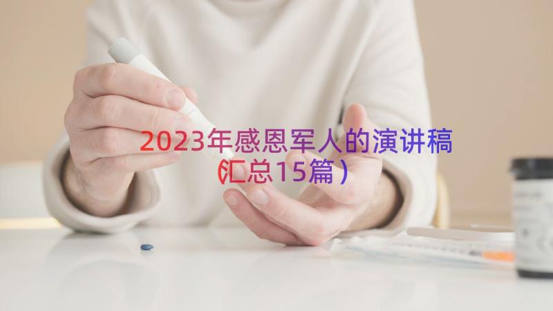 2023年感恩军人的演讲稿（汇总15篇）