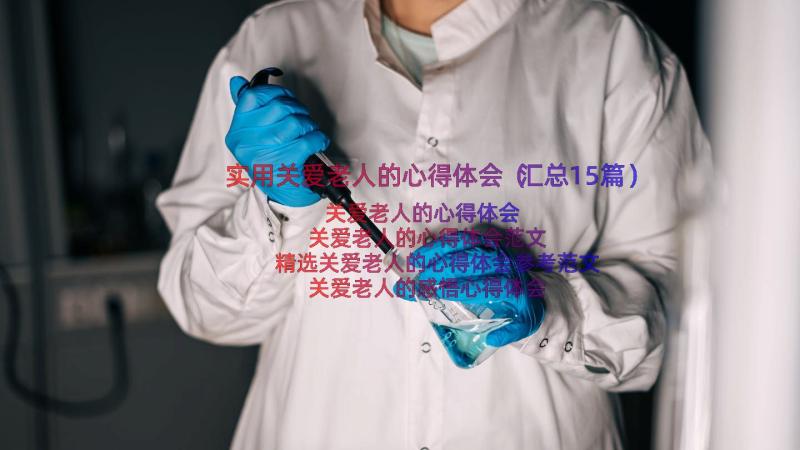 实用关爱老人的心得体会（汇总15篇）