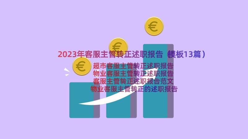 2023年客服主管转正述职报告（模板13篇）