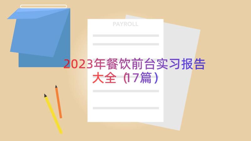 2023年餐饮前台实习报告大全（17篇）