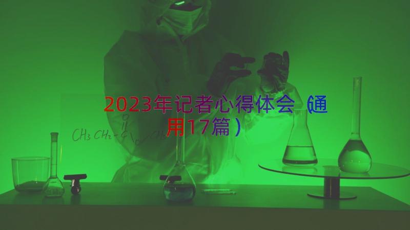 2023年记者心得体会（通用17篇）