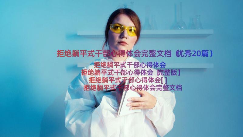 拒绝躺平式干部心得体会完整文档（优秀20篇）