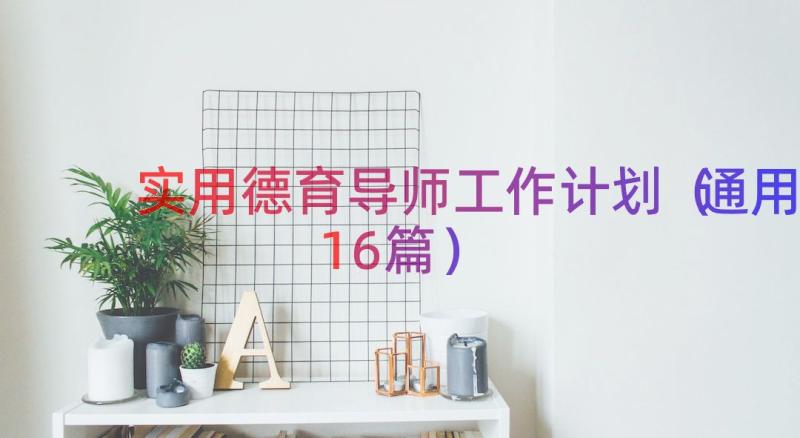 实用德育导师工作计划（通用16篇）