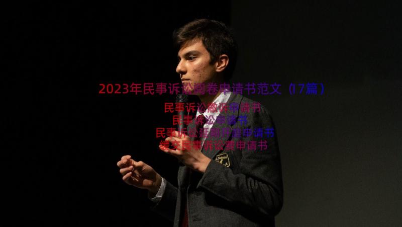 2023年民事诉讼阅卷申请书范文（17篇）