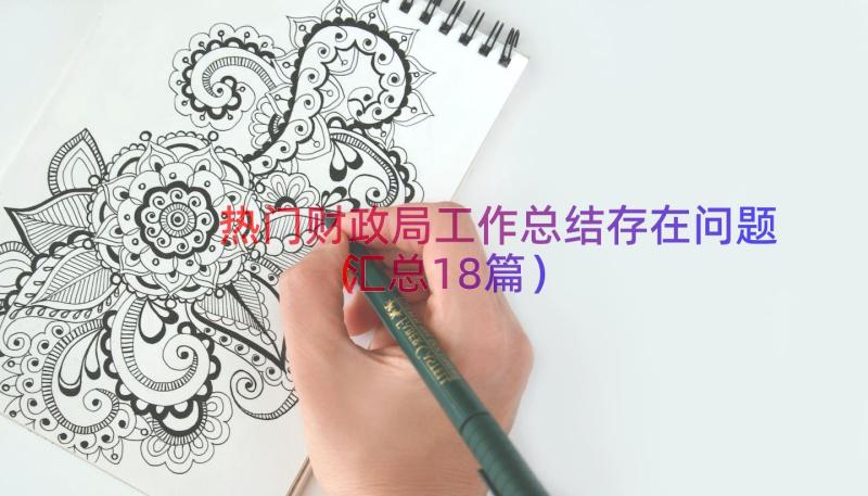 热门财政局工作总结存在问题（汇总18篇）