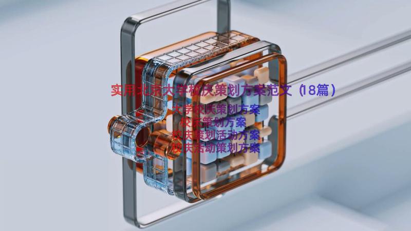 实用北京大学校庆策划方案范文（18篇）