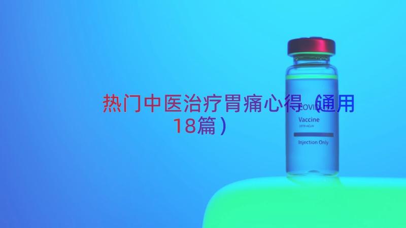 热门中医治疗胃痛心得（通用18篇）