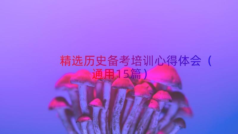 精选历史备考培训心得体会（通用15篇）