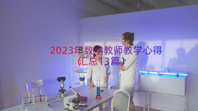 2023年数学教师教学心得（汇总13篇）