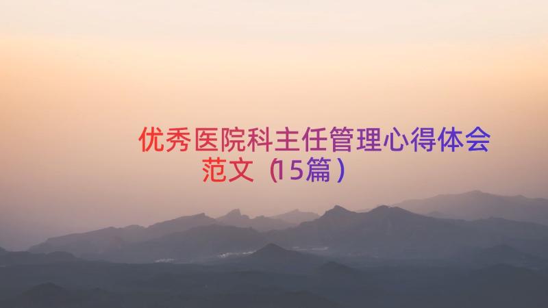 优秀医院科主任管理心得体会范文（15篇）