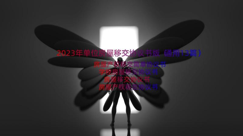 2023年单位房屋移交协议书版（通用13篇）