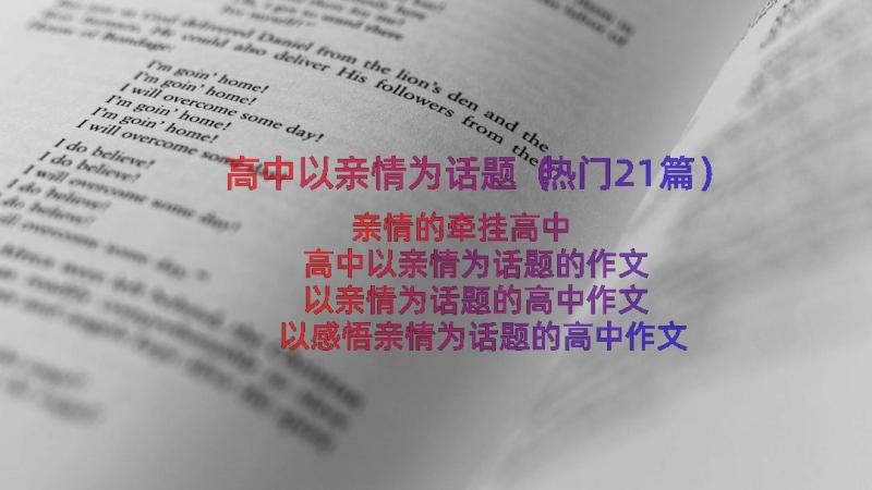 高中以亲情为话题（热门21篇）