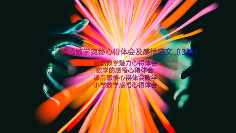 精选数学奥秘心得体会及感悟范文（13篇）