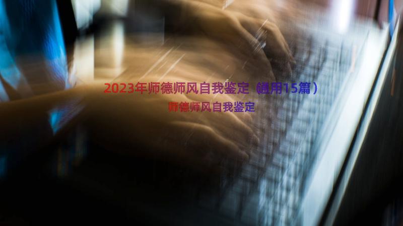 2023年师德师风自我鉴定（通用15篇）