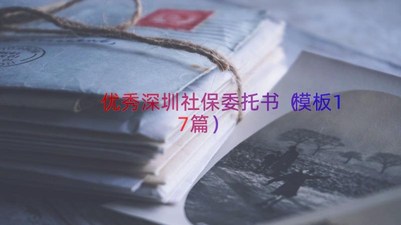 优秀深圳社保委托书（模板17篇）