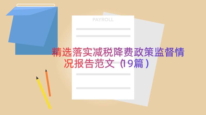 精选落实减税降费政策监督情况报告范文（19篇）