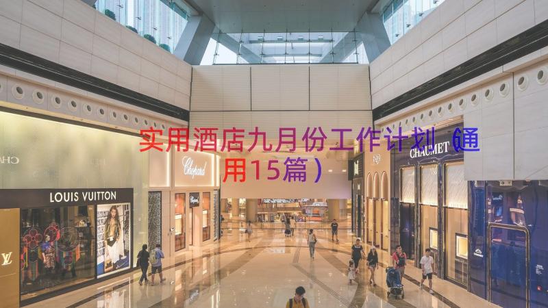 实用酒店九月份工作计划（通用15篇）