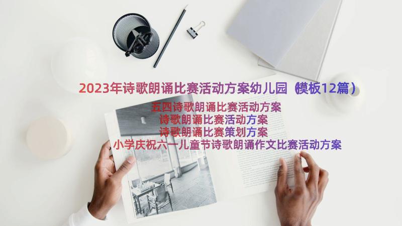 2023年诗歌朗诵比赛活动方案幼儿园（模板12篇）