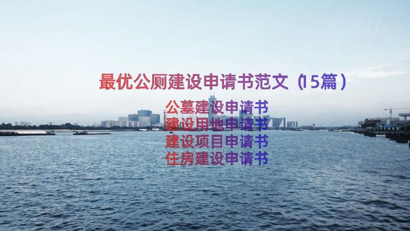 最优公厕建设申请书范文（15篇）